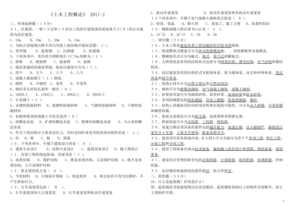 同济自考土木工程概论试题_第3页