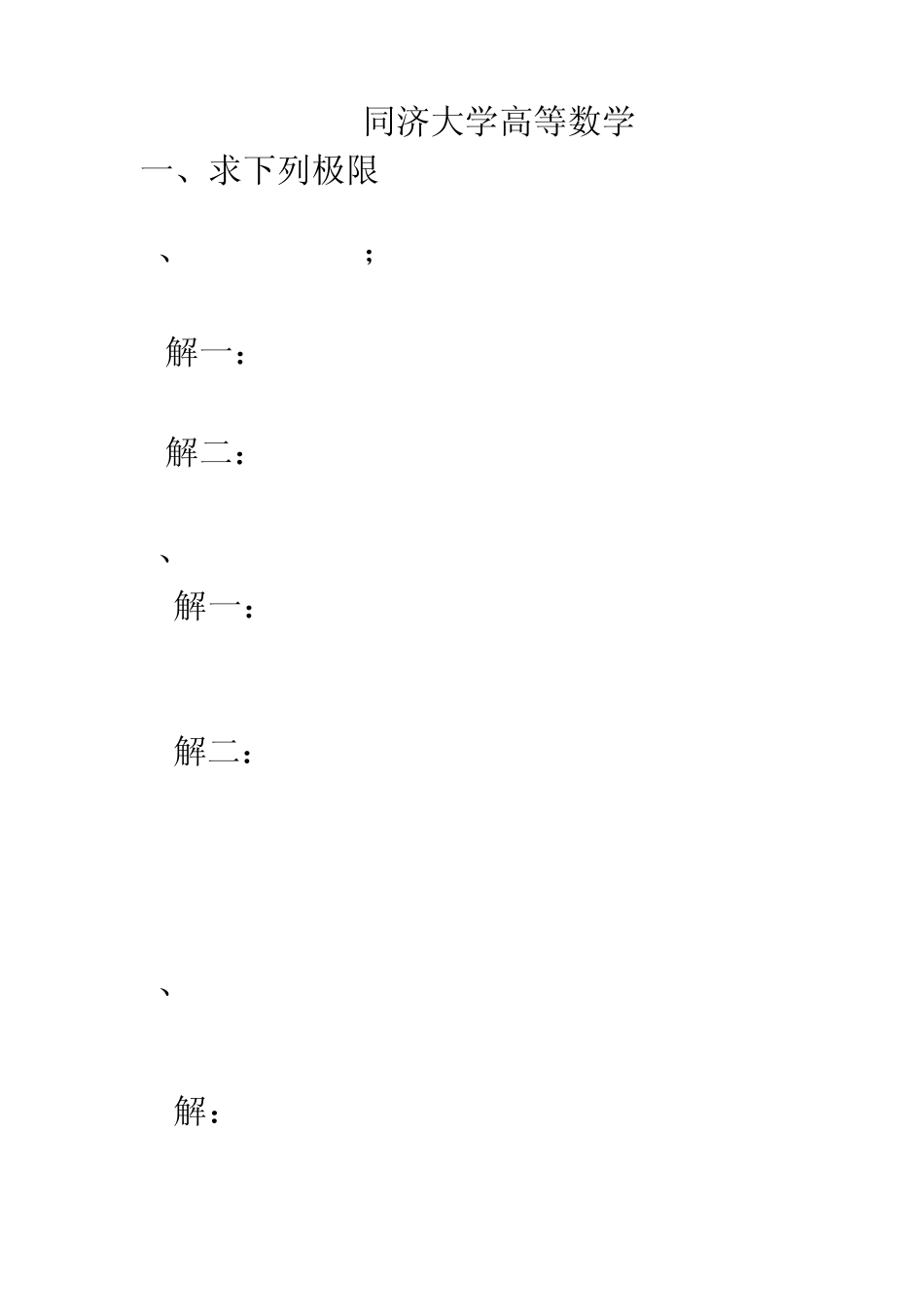 同济高数课后习题答案解析_第1页
