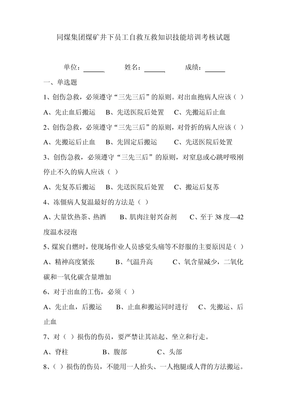 同煤集团煤矿井下员工自救互救知识技能培训考核试题_第1页