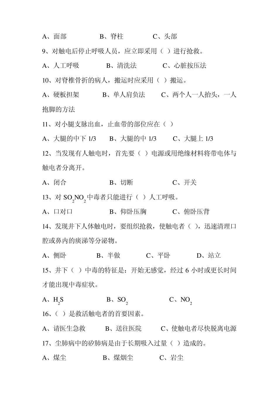 同煤集团煤矿井下员工自救互救知识技能培训考核试题_第2页