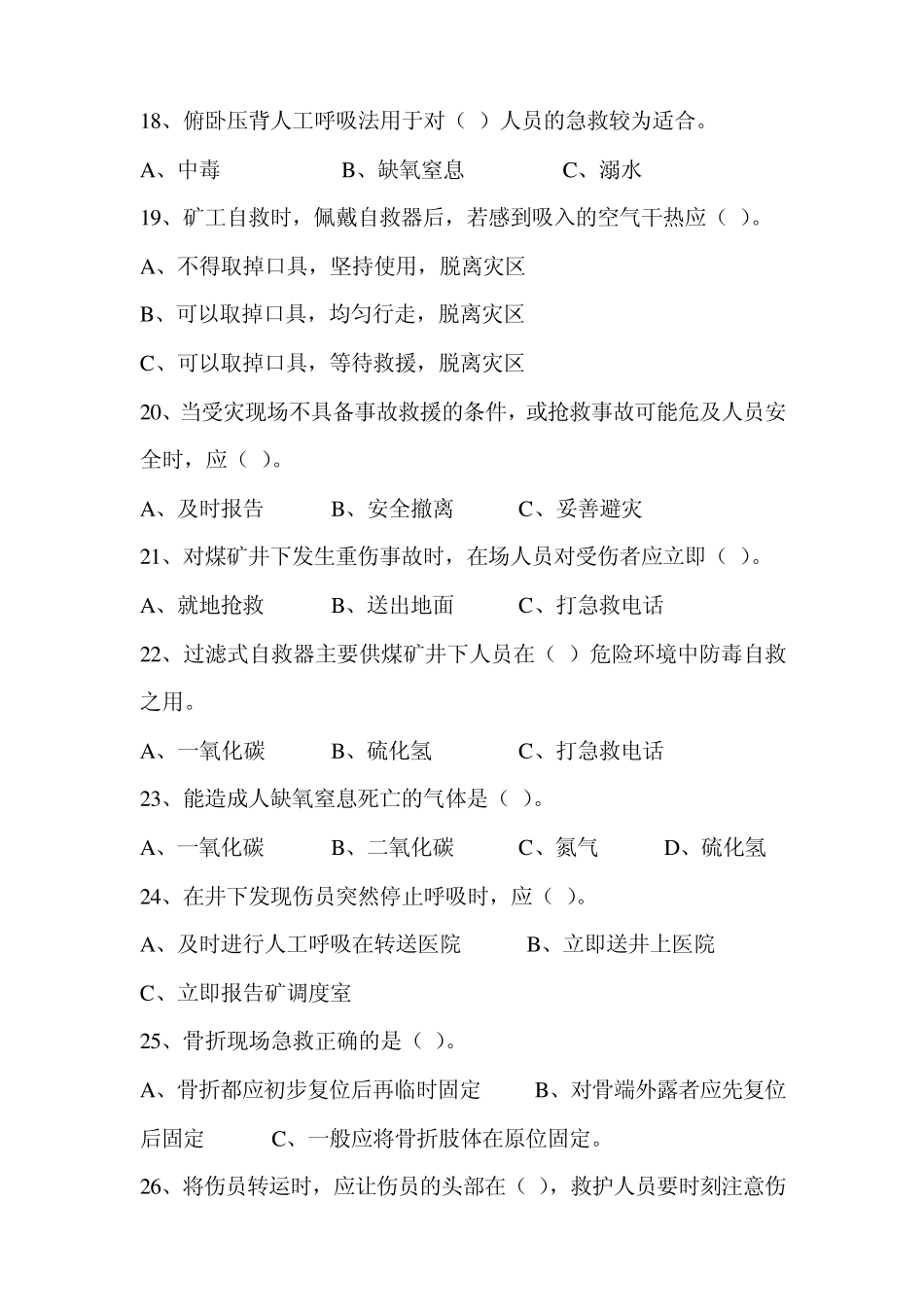 同煤集团煤矿井下员工自救互救知识技能培训考核试题_第3页
