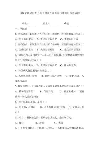 同煤集团煤矿井下员工自救互救知识技能培训考核试题