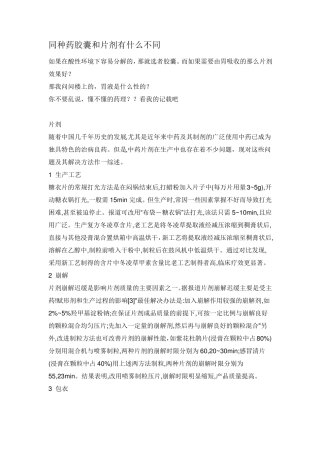 同种药胶囊和片剂有什么不同