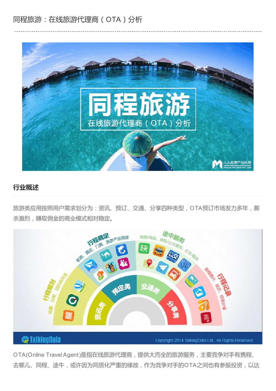 同程旅游：在线旅游代理商(OTA)分析_第1页
