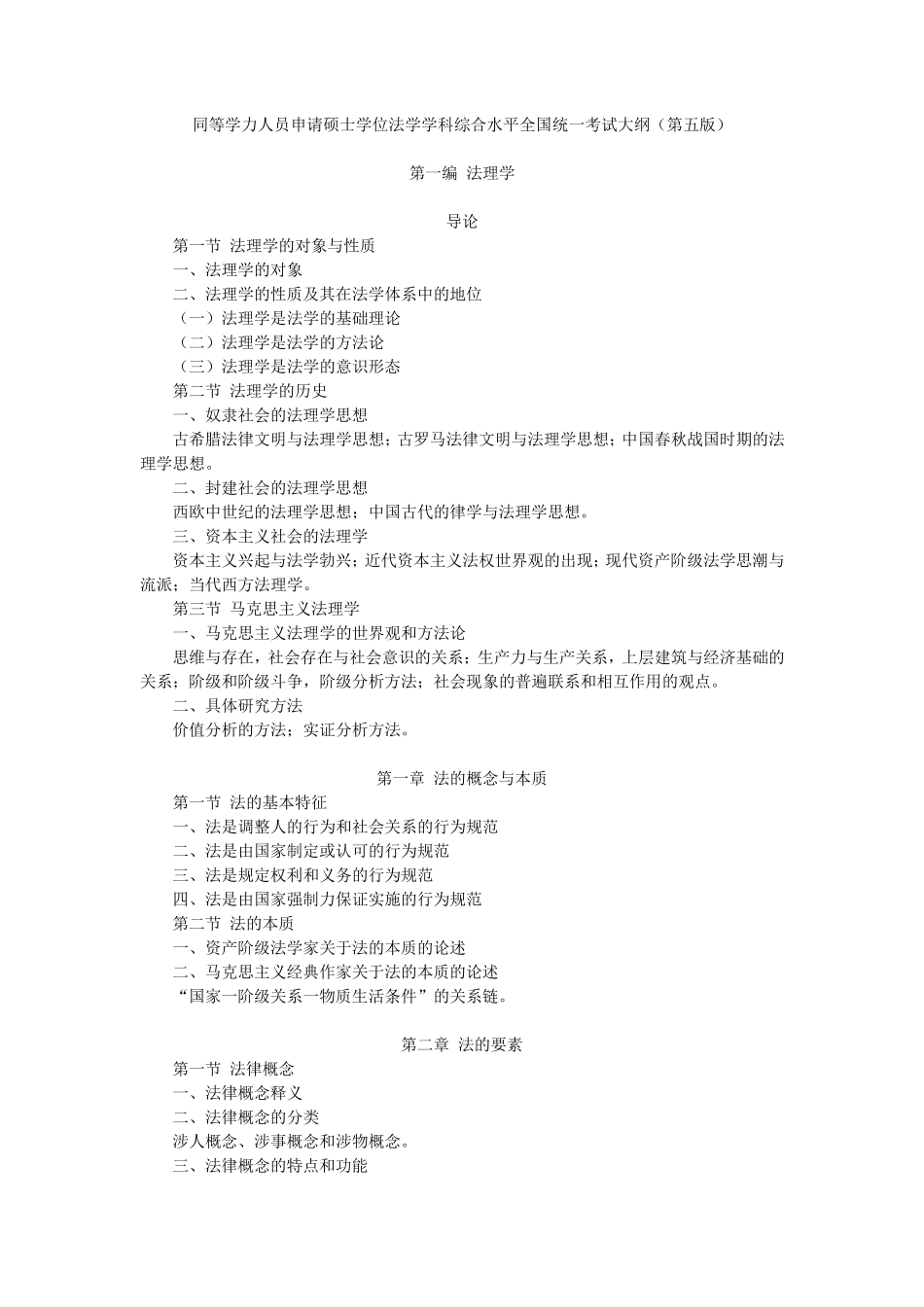 同等学力人员申请硕士学位法学学科综合水平全国统一考试大纲(第五版)_第1页