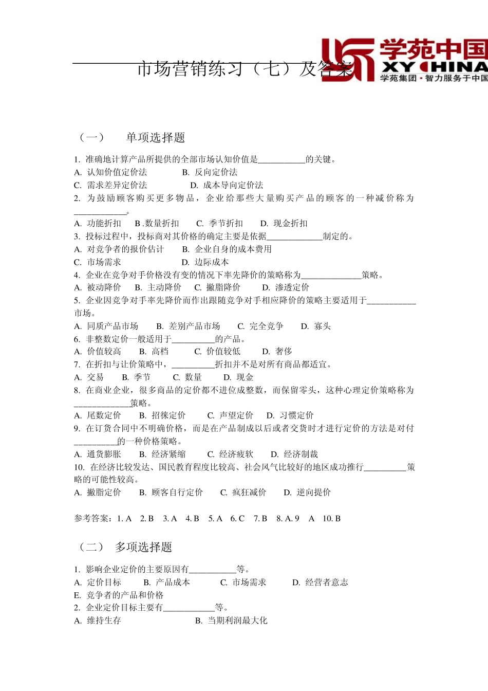 同等学力市场营销练习及答案_第1页