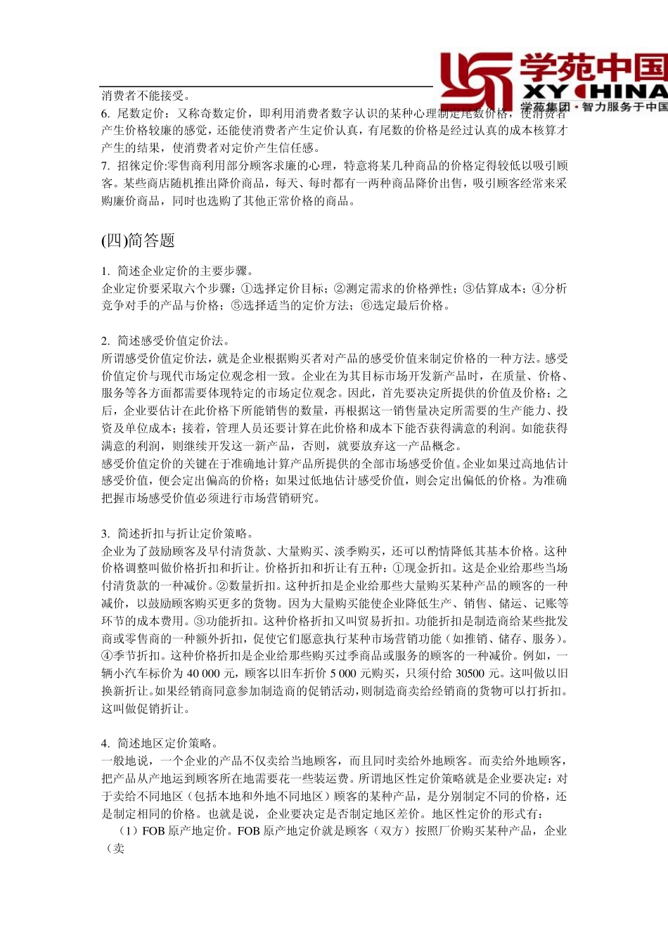 同等学力市场营销练习及答案_第3页