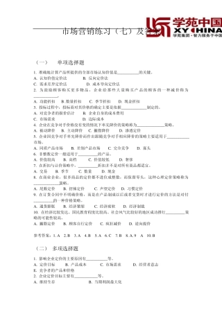 同等学力市场营销练习及答案