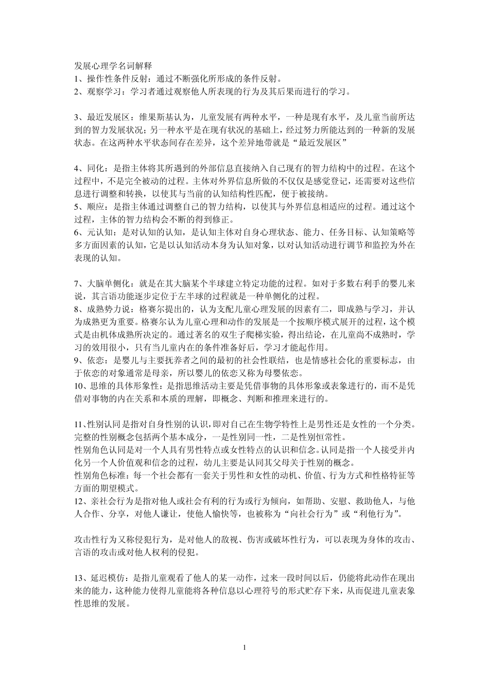 同等学力心理学精心整理必过发展心理学_第1页