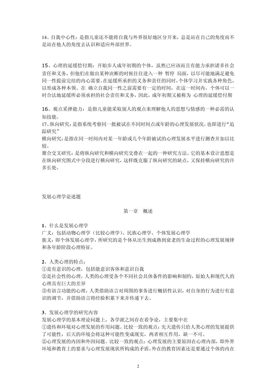 同等学力心理学精心整理必过发展心理学_第2页