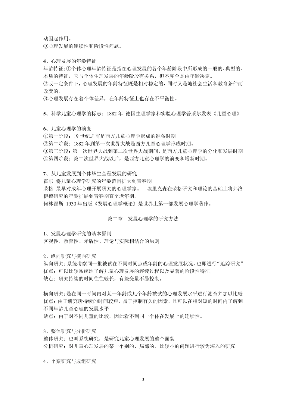 同等学力心理学精心整理必过发展心理学_第3页