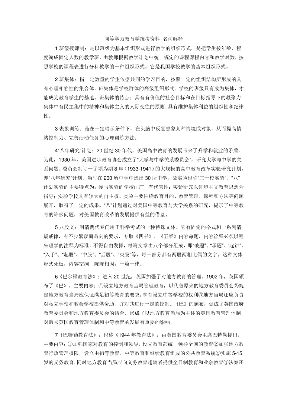 同等学力教育学名词解释_第1页