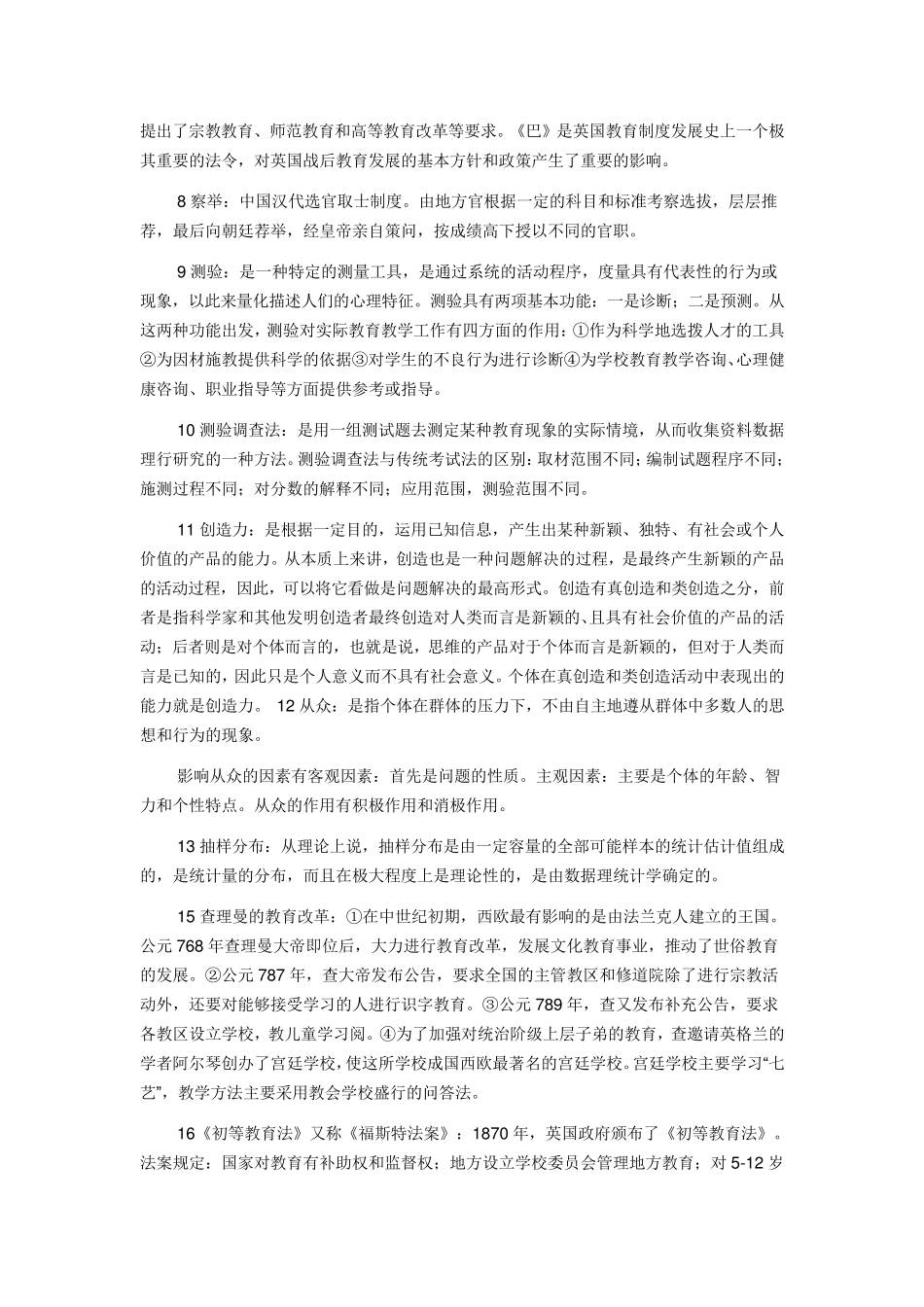 同等学力教育学名词解释_第2页