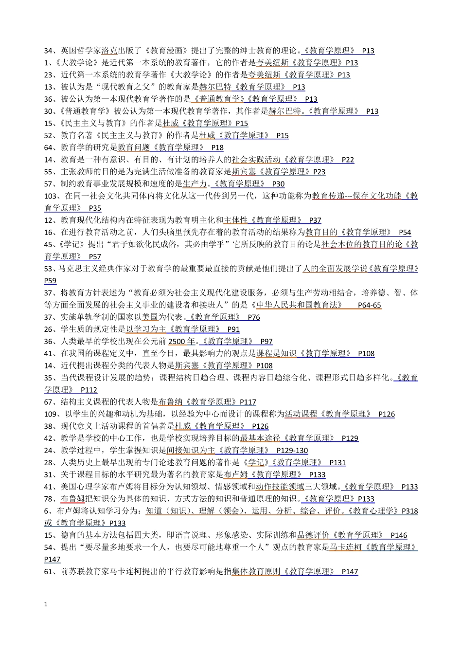 同等学力教育学知识重点分类_第1页