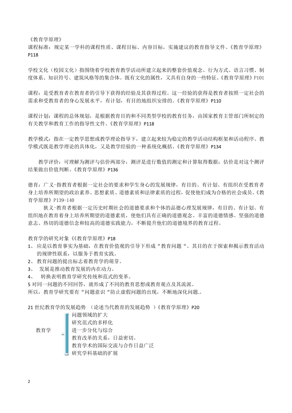 同等学力教育学知识重点分类_第2页