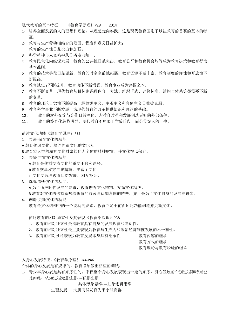 同等学力教育学知识重点分类_第3页