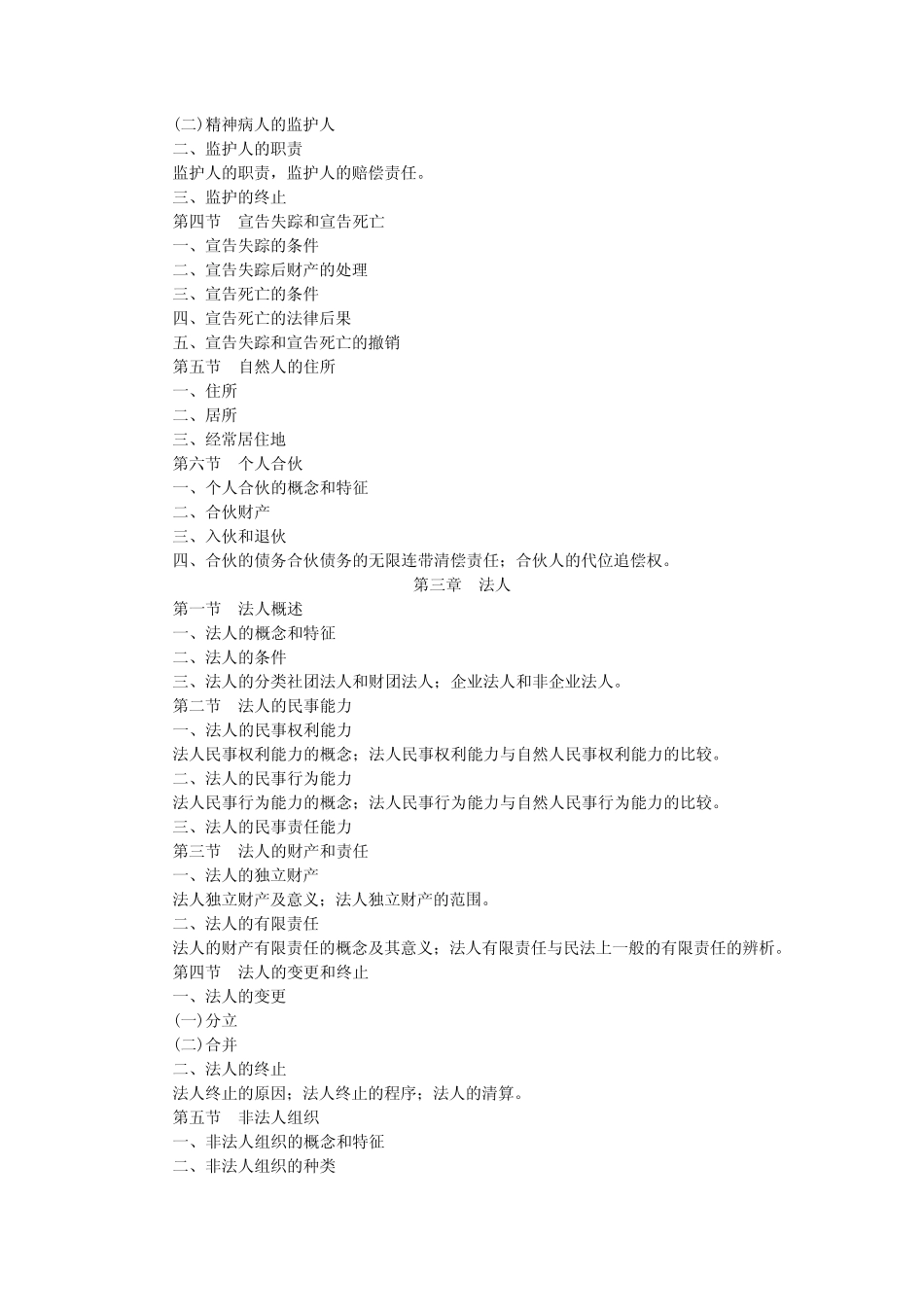 同等学力法学学科考试大纲——民法_第2页