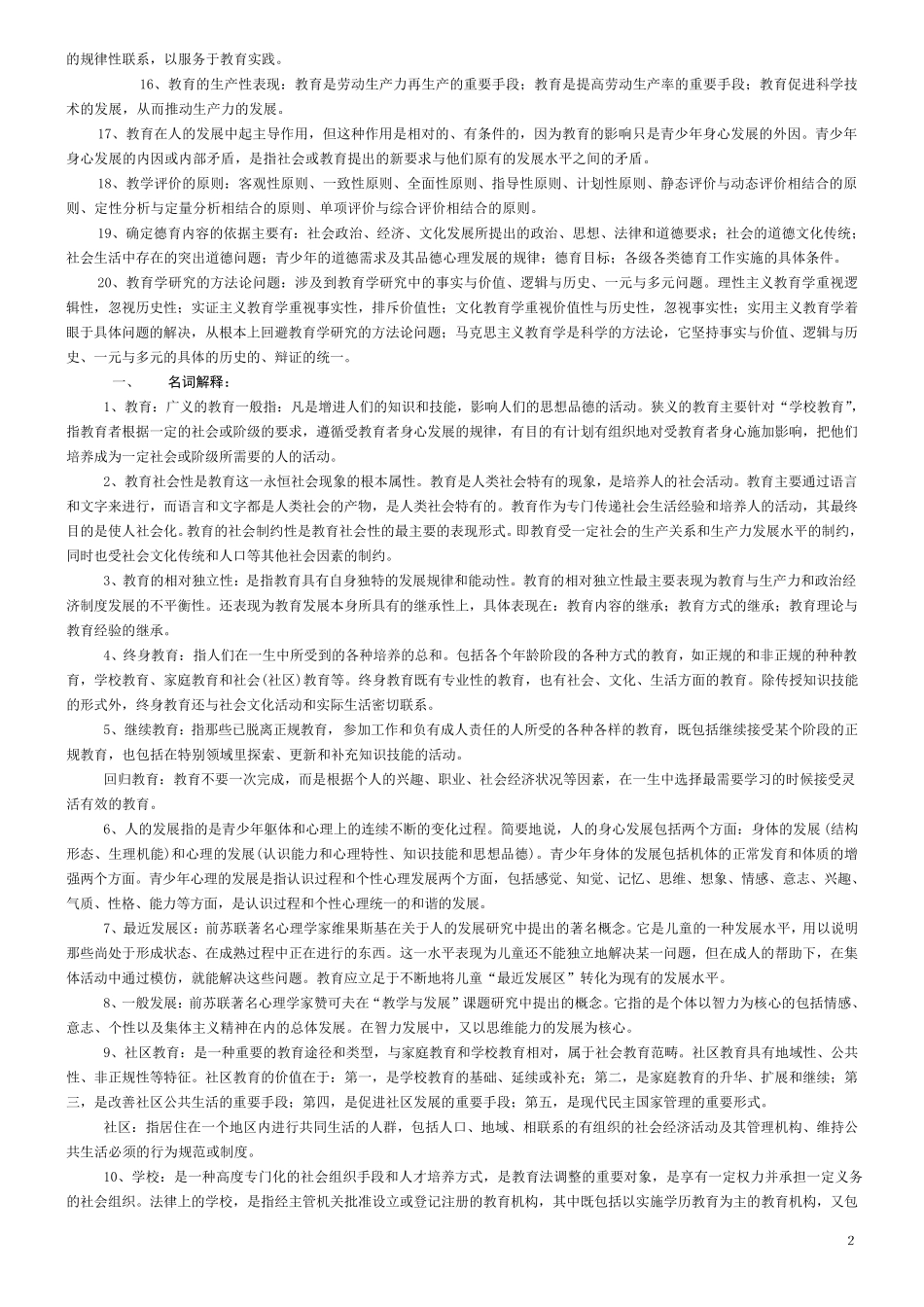 同等学力教育学统考资料教育学综合各部分知识点_第2页