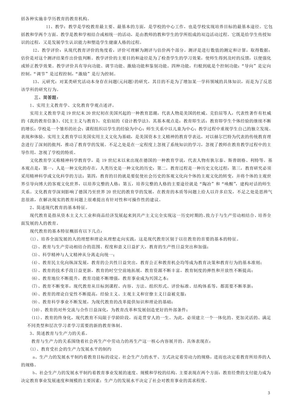 同等学力教育学统考资料教育学综合各部分知识点_第3页