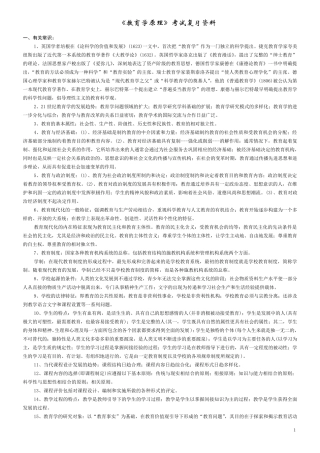 同等学力教育学统考资料教育学综合各部分知识点