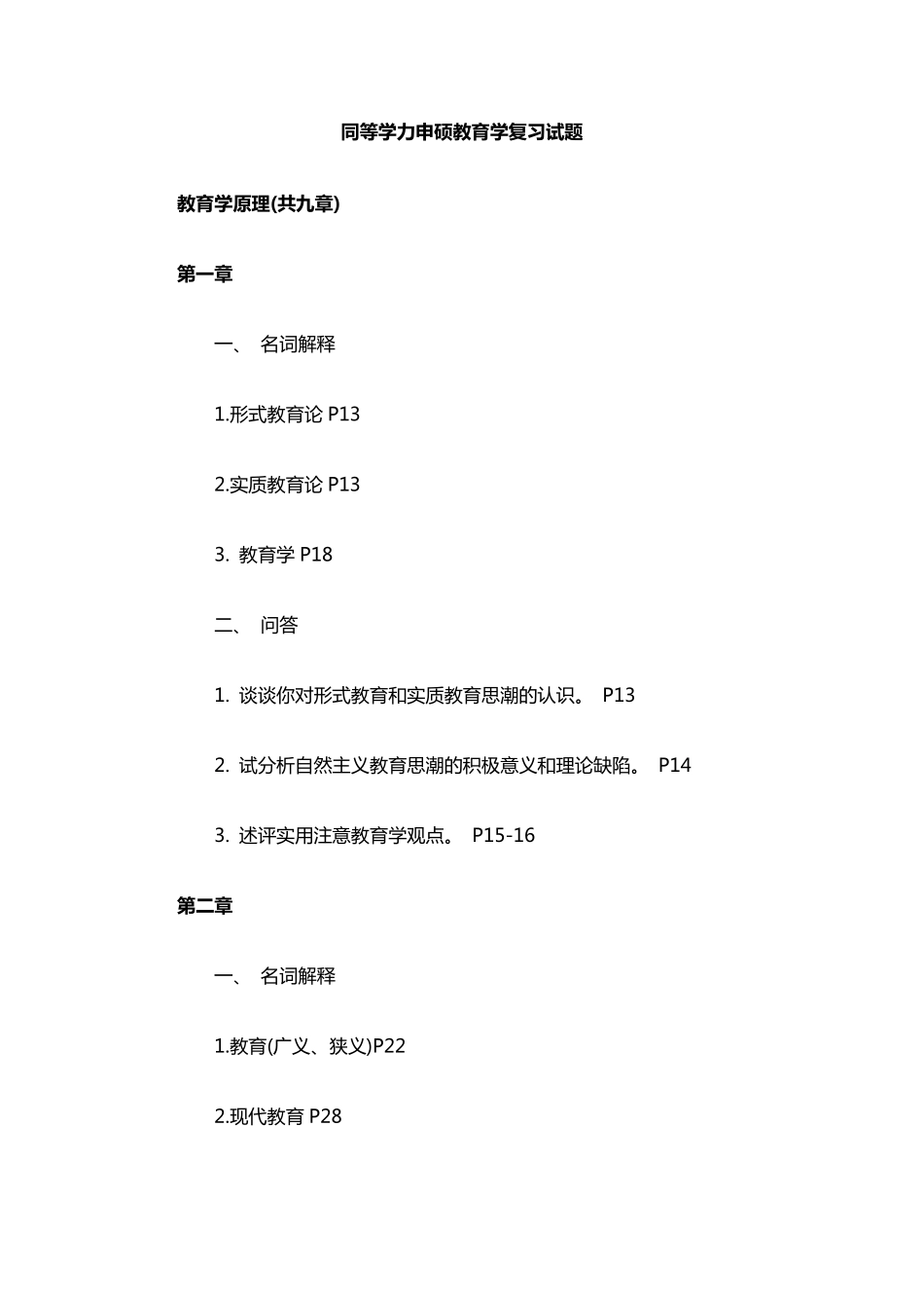 同等学力申硕教育学复习试题_第1页