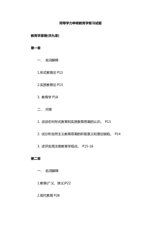同等学力申硕教育学复习试题