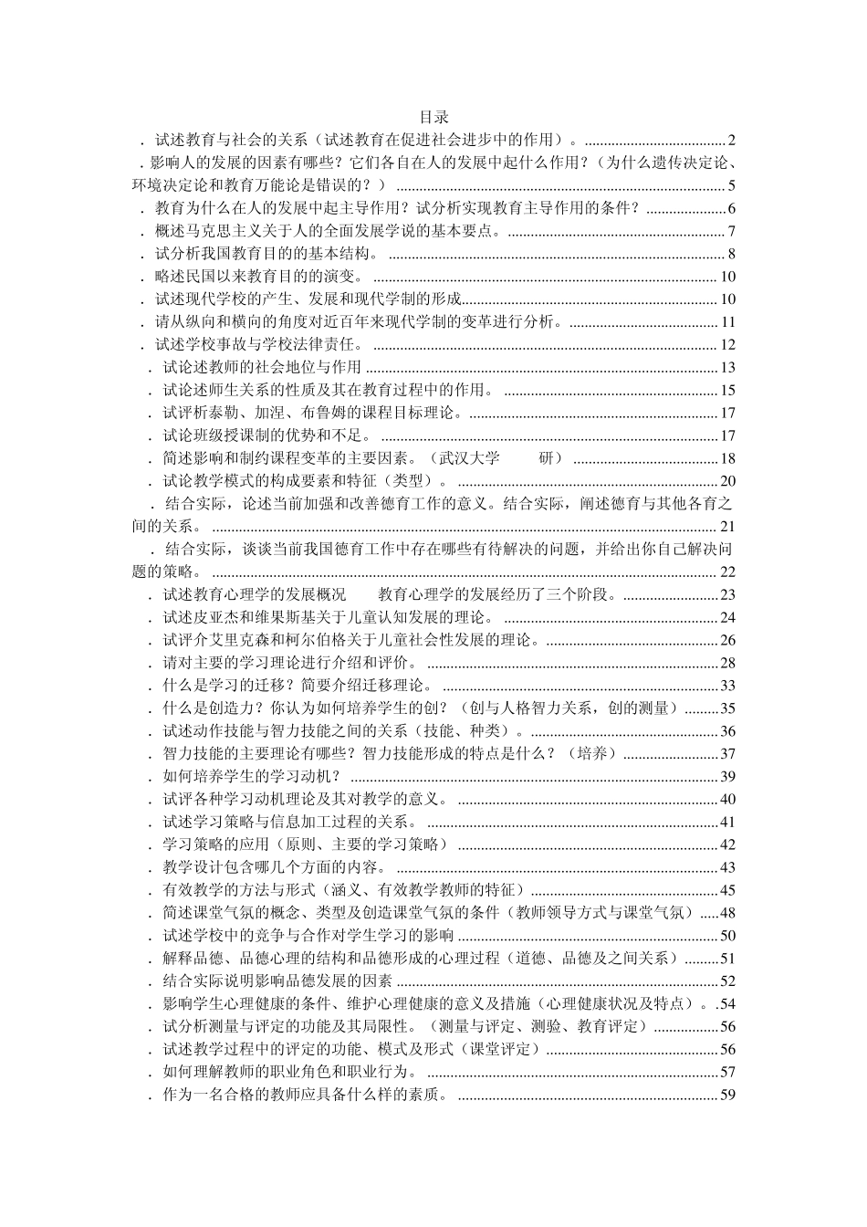 同等学力申硕教育学综合考试强化习题之论述题_第1页