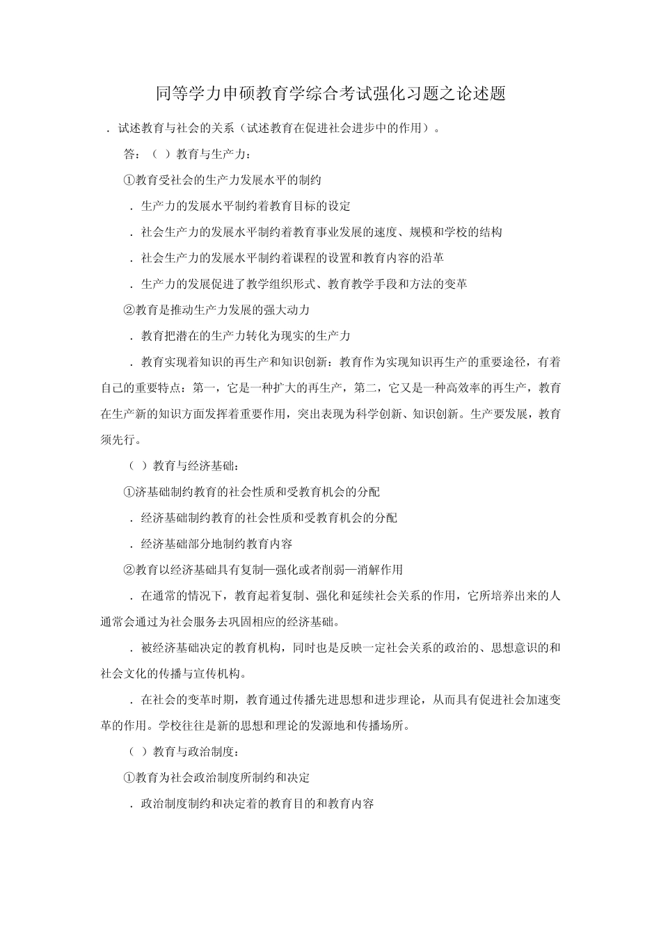 同等学力申硕教育学综合考试强化习题之论述题_第2页