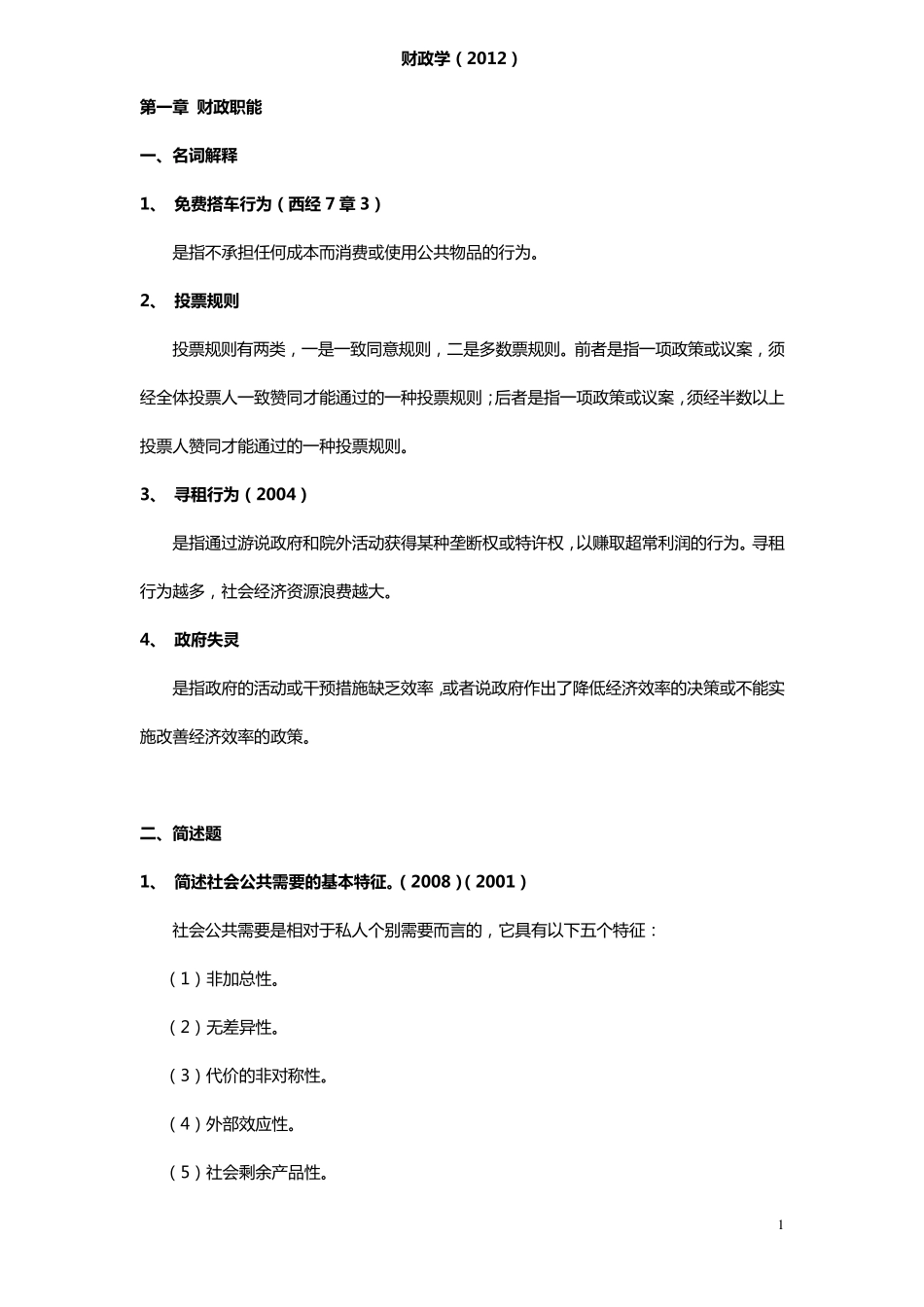 同等学力申硕经济综合财政学考纲及课后答案_第1页