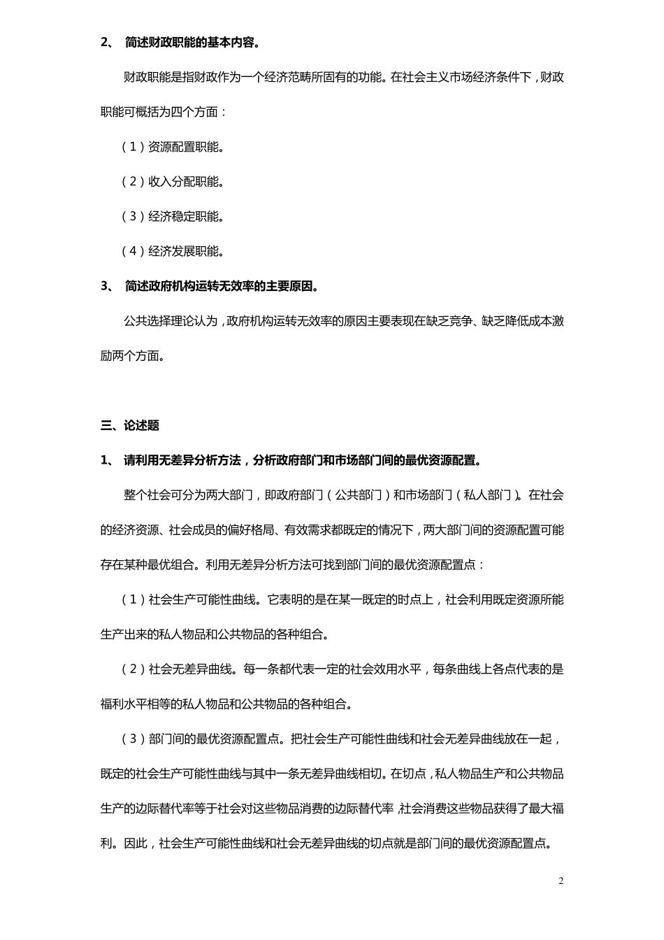 同等学力申硕经济综合财政学考纲及课后答案_第2页