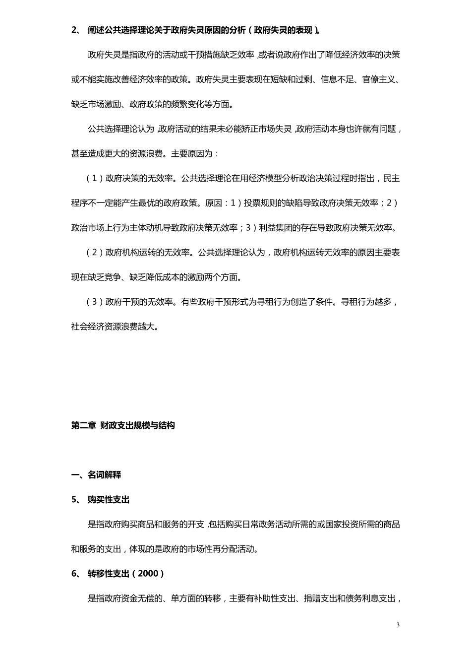 同等学力申硕经济综合财政学考纲及课后答案_第3页