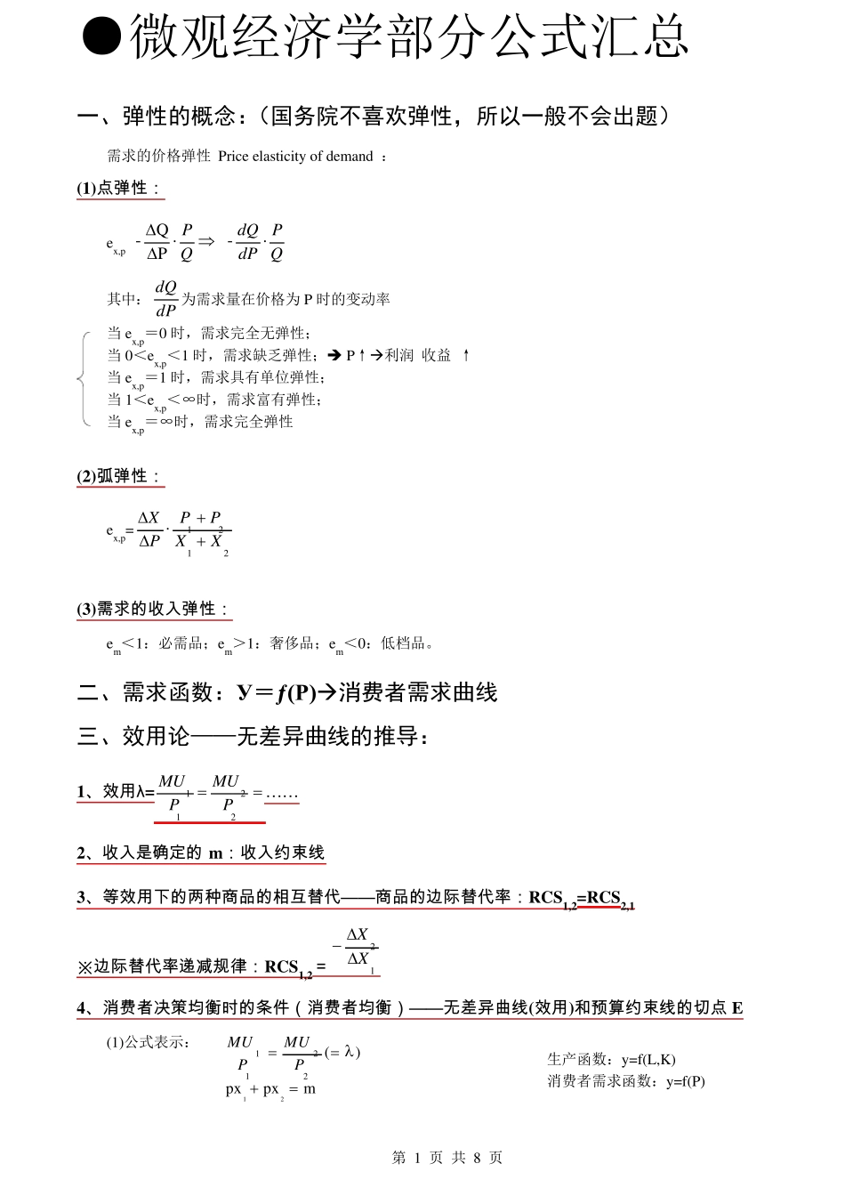 同等学力经济学微观经济学部分公式汇总_第1页