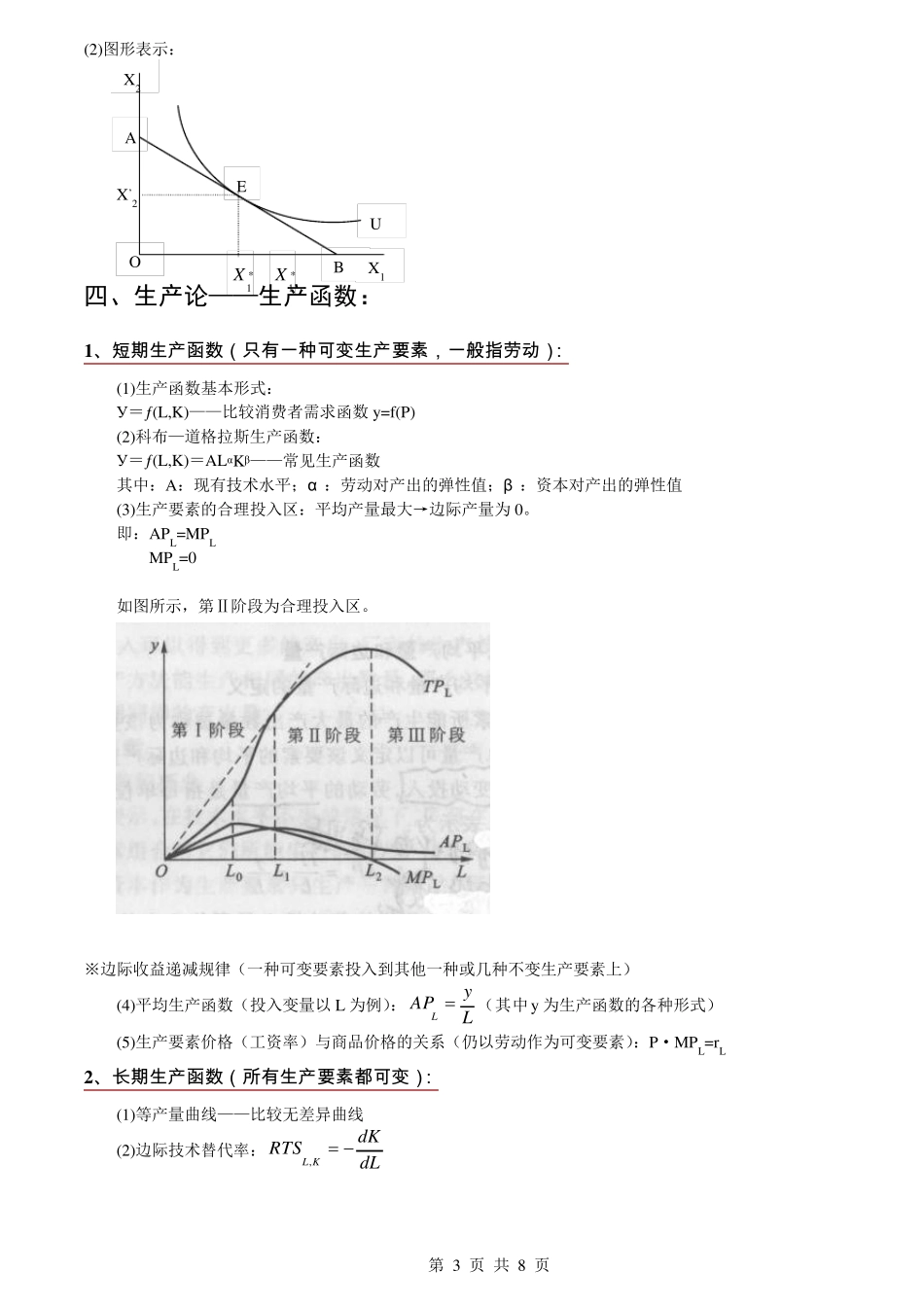 同等学力经济学微观经济学部分公式汇总_第3页