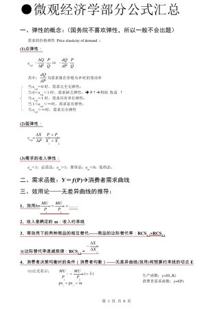 同等学力经济学微观经济学部分公式汇总