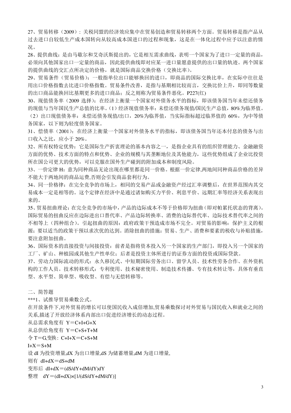 同等学力经济学综合第四版国际经济学答案_第3页