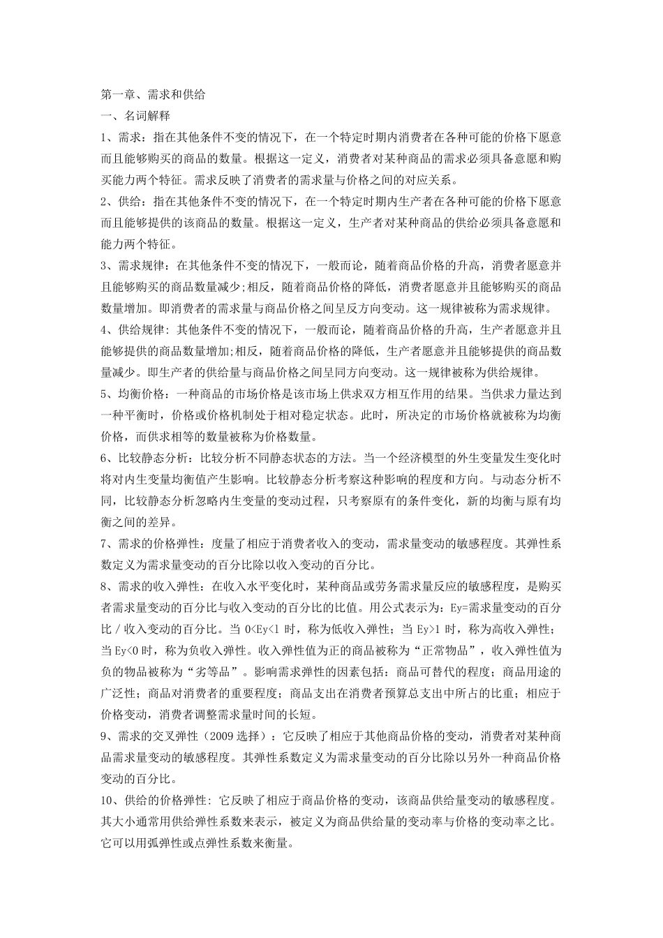 同等学力经济学考试大纲西方经济学课后习题答案_第1页