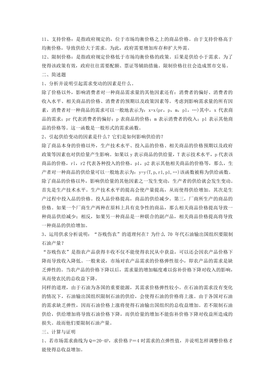 同等学力经济学考试大纲西方经济学课后习题答案_第2页