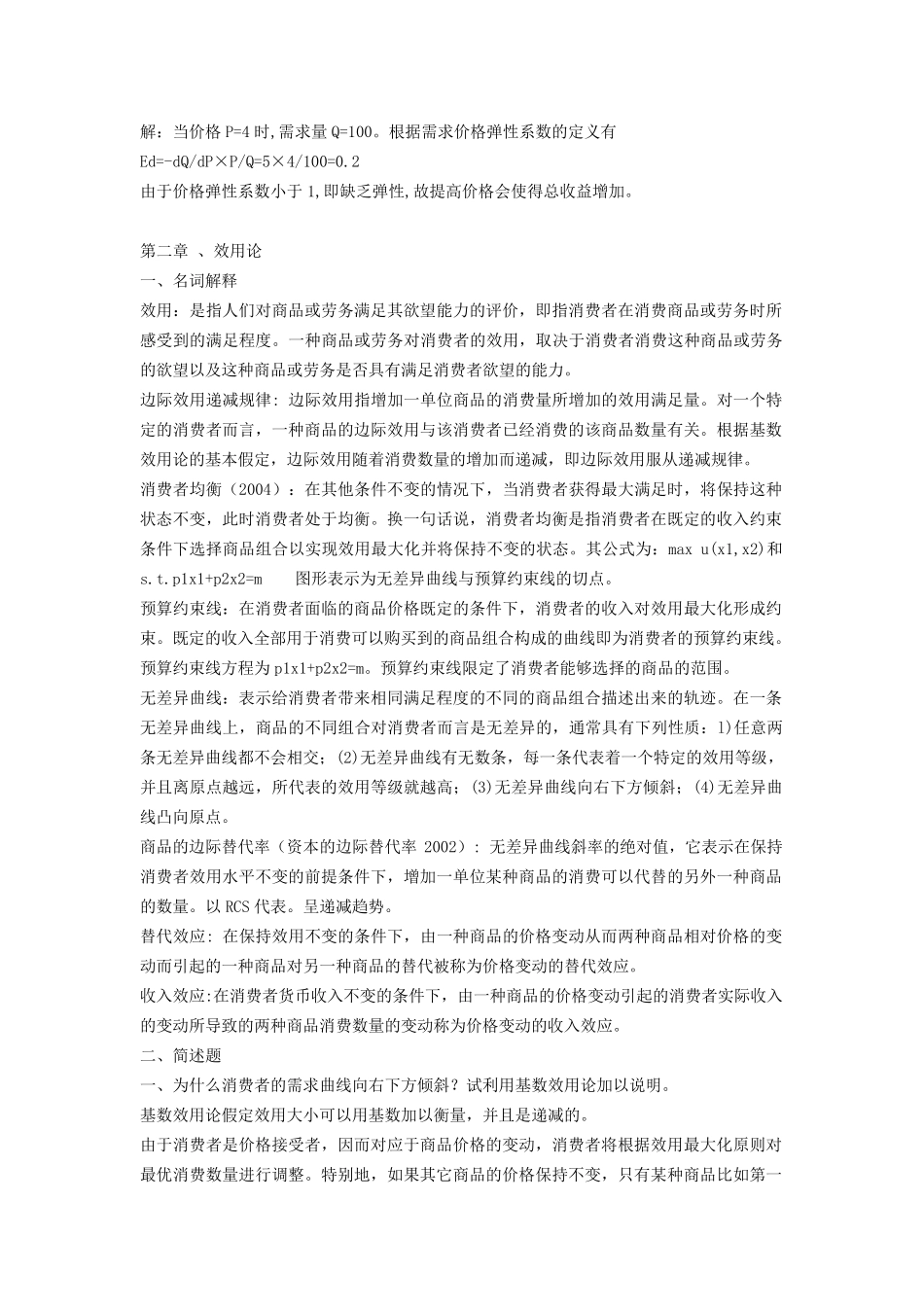 同等学力经济学考试大纲西方经济学课后习题答案_第3页