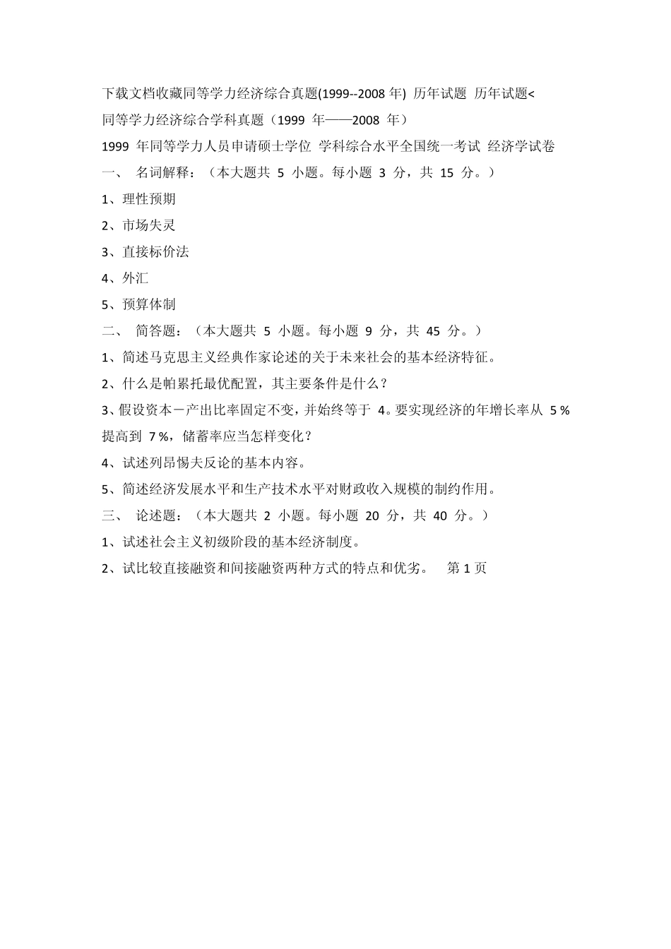 同等学力经济综合历年真题总结19992010_第1页