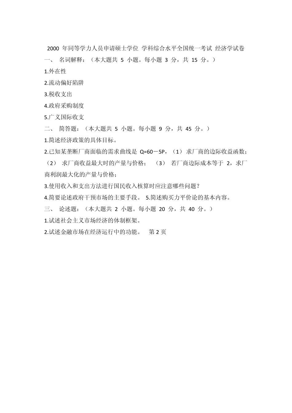 同等学力经济综合历年真题总结19992010_第2页