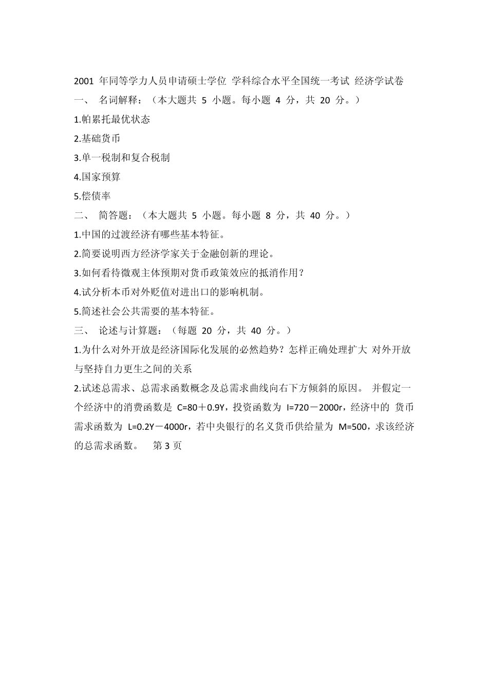 同等学力经济综合历年真题总结19992010_第3页