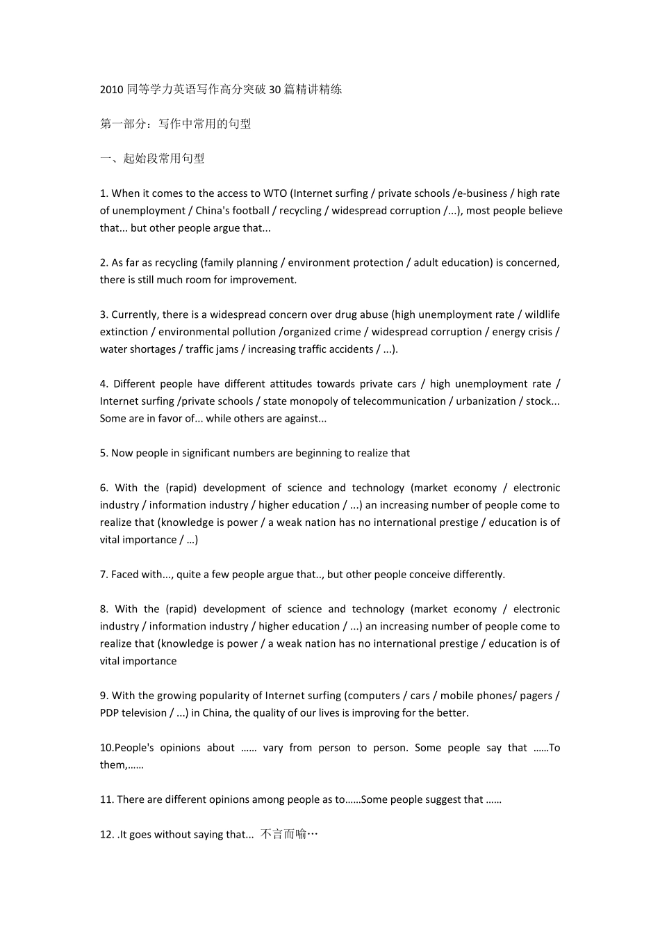 同等学力英语写作高分突破30篇精讲精练非常经典超好_第1页