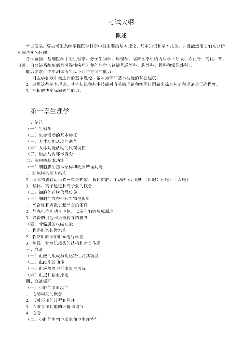 同等学力西医综合考试大纲(第四版)_第1页