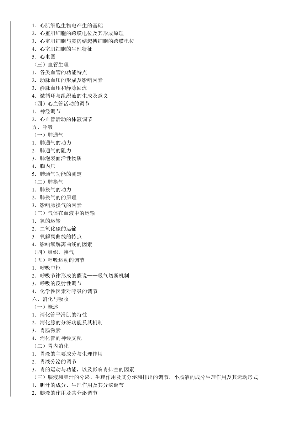 同等学力西医综合考试大纲(第四版)_第2页
