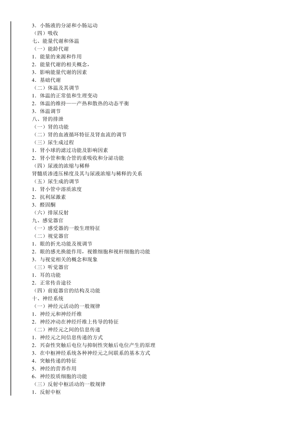 同等学力西医综合考试大纲(第四版)_第3页