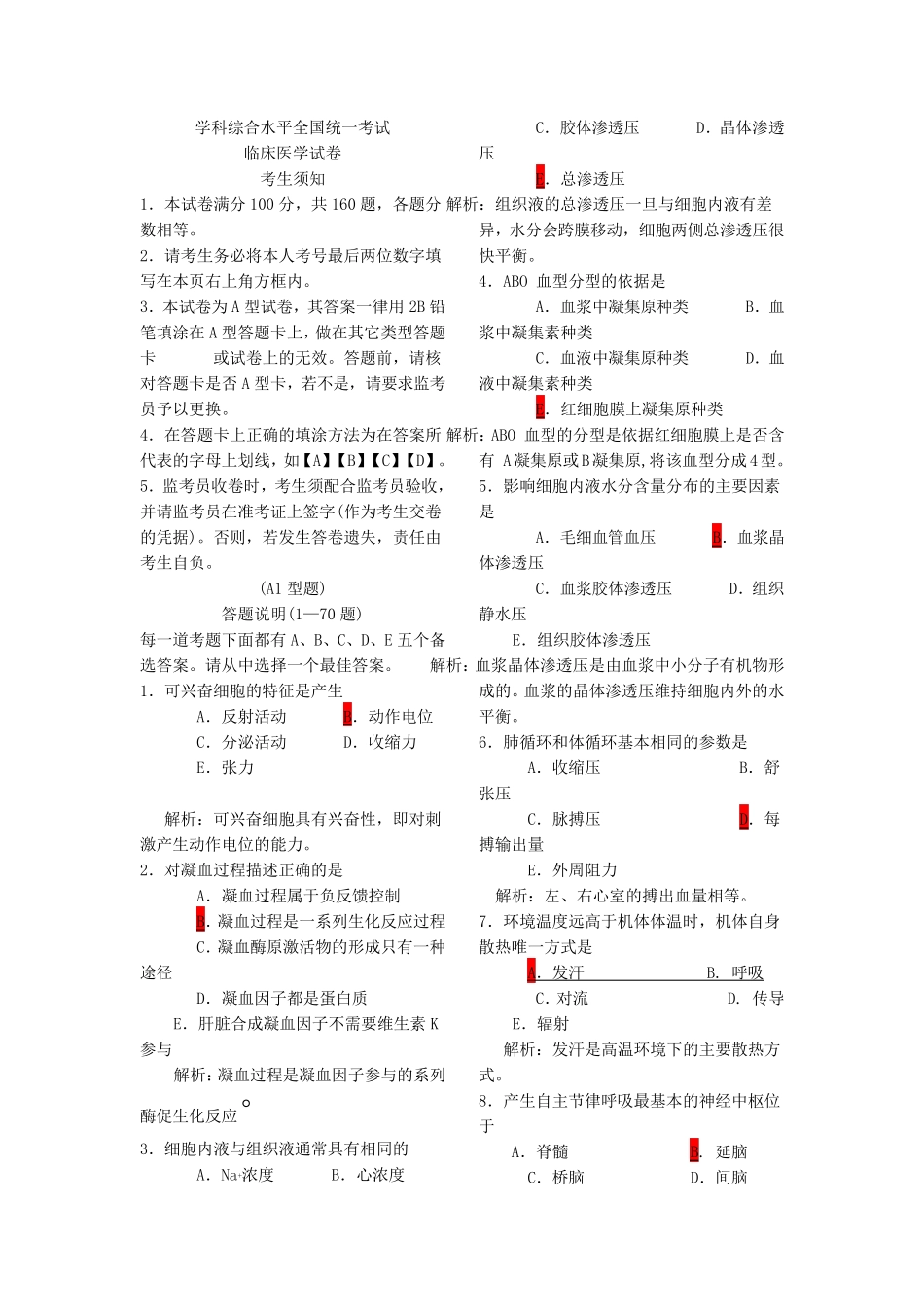 同等学力西医综合考试真题及答案_第1页