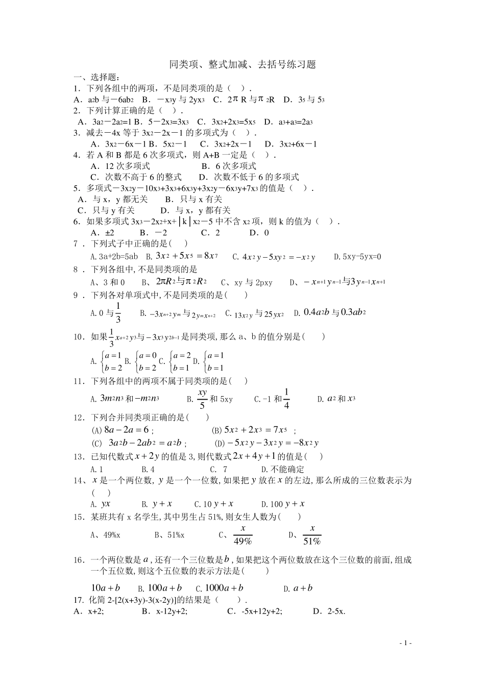 同类项、整式加减、去括号练习题_第1页