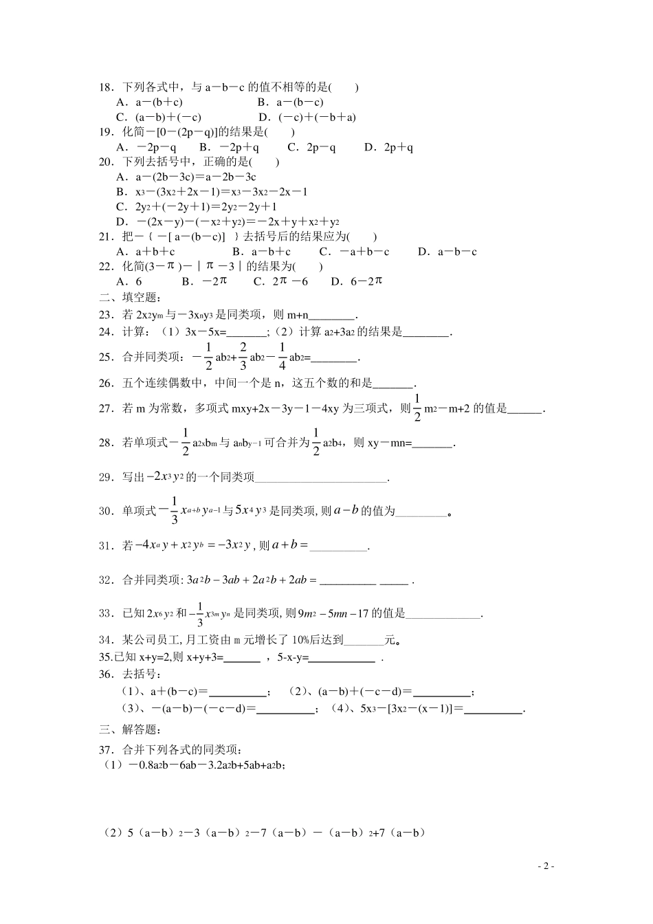 同类项、整式加减、去括号练习题_第2页