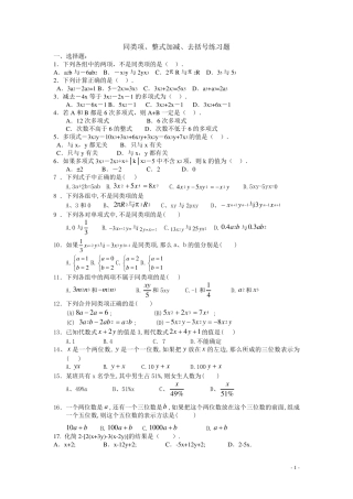 同类项、整式加减、去括号练习题