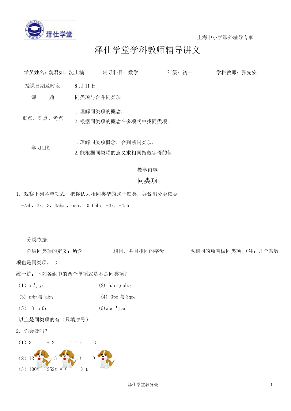 同类项与合并同类项讲义(沈上楠)_第1页